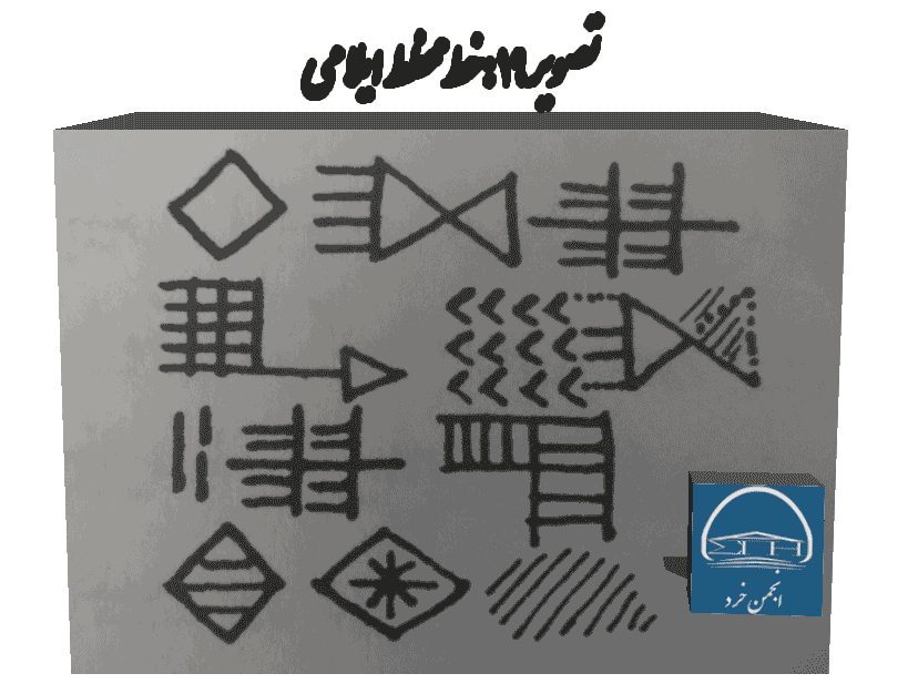 لوحی از خط مخطط ایلامی